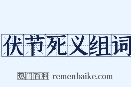 伏节死义组词是什么意思的图片